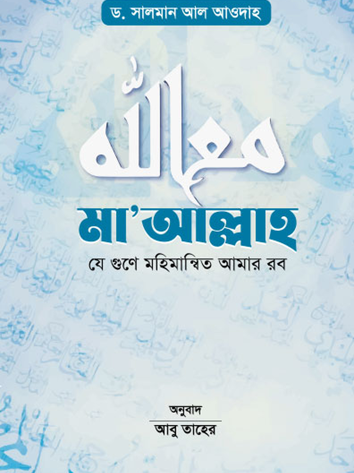 মা’আল্লাহ