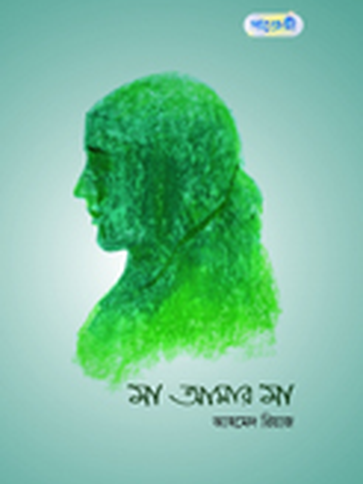 মা আমার মা