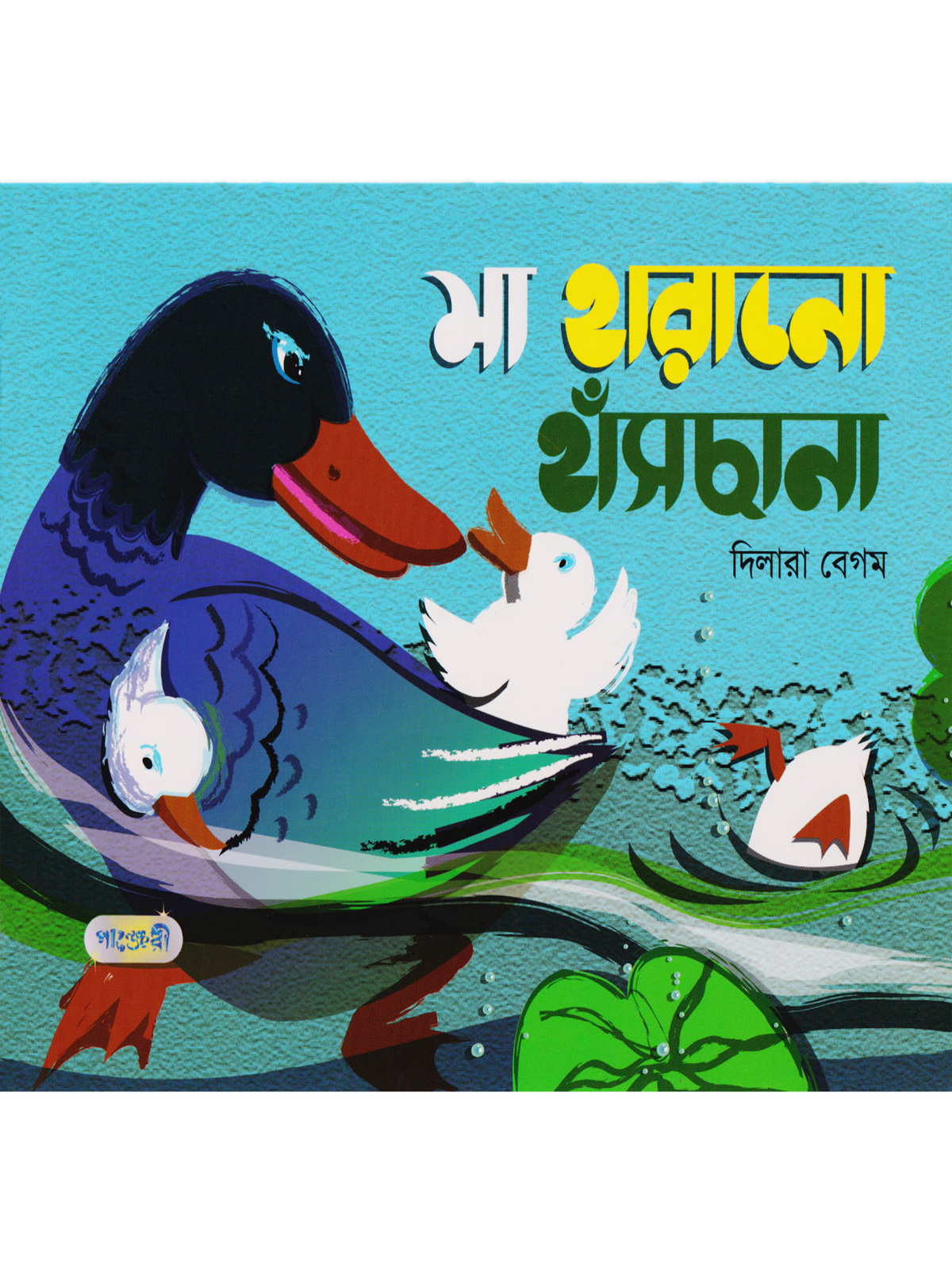 মা হারানো হাঁসছানা