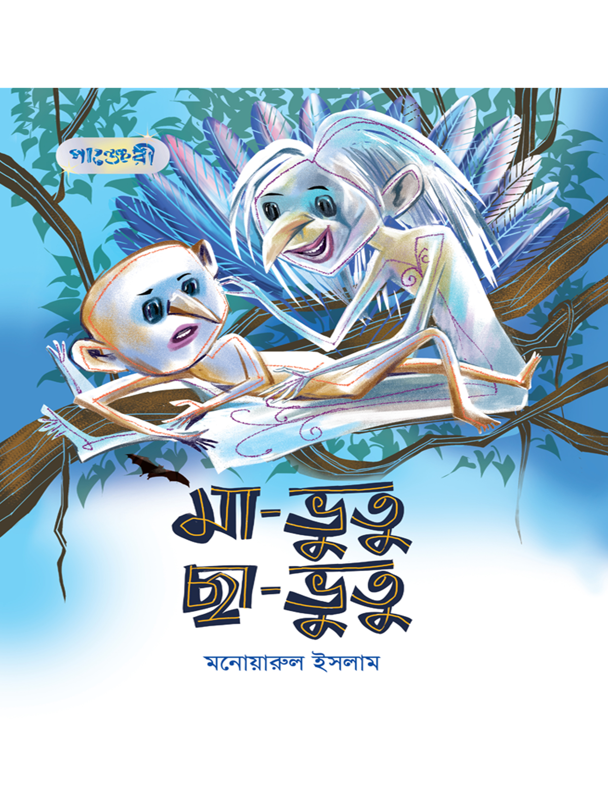 মা-ভুতু ছা-ভুতু