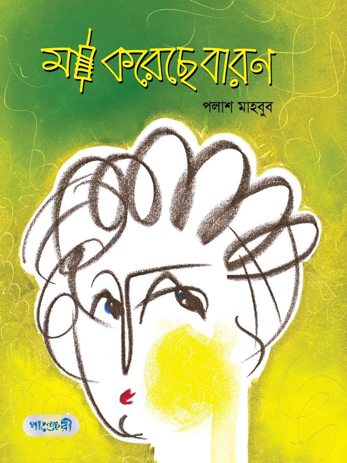 মা করেছে বারণ