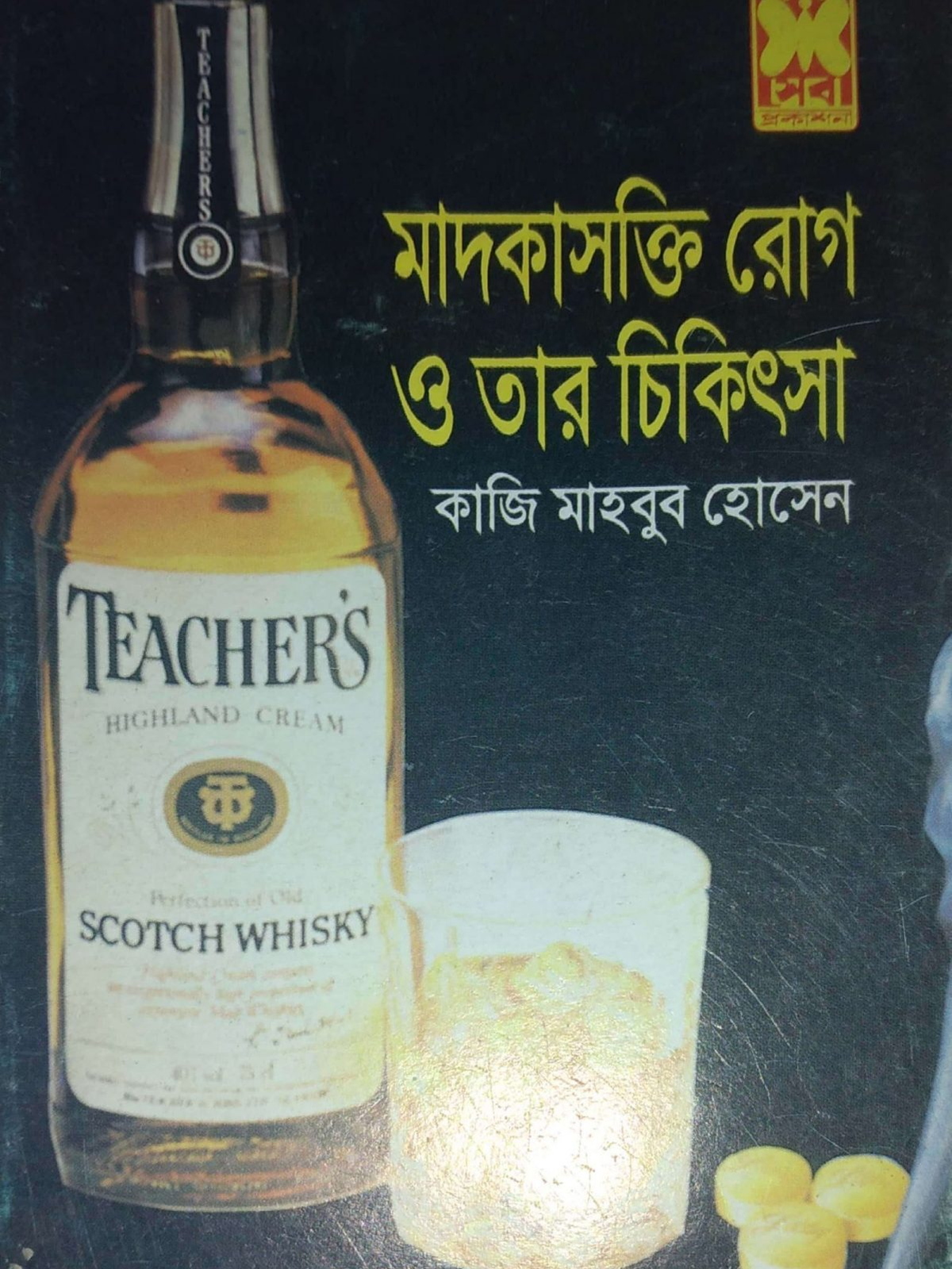 মাদকাশক্তি রোগ ও তার চিকিৎসা