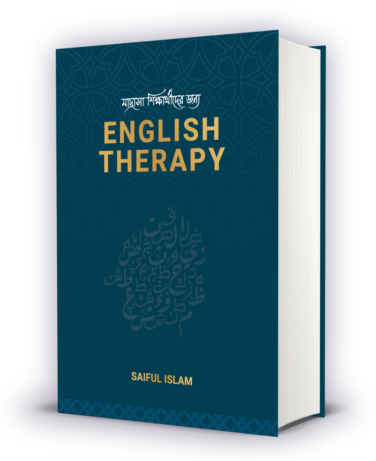 মাদ্রাসা শিক্ষার্থীদের জন্য ENGLISH THERAPY