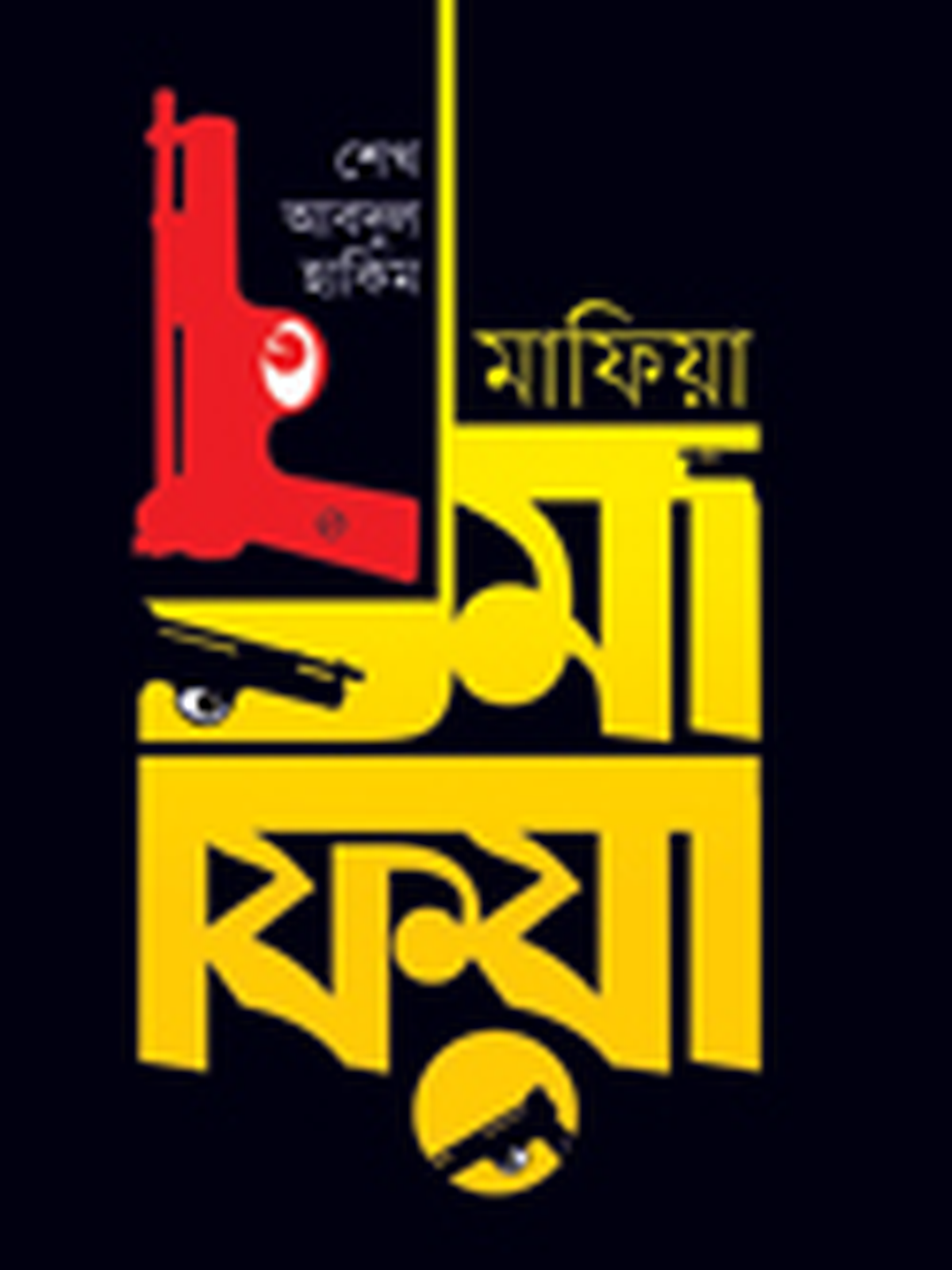 মাফিয়া