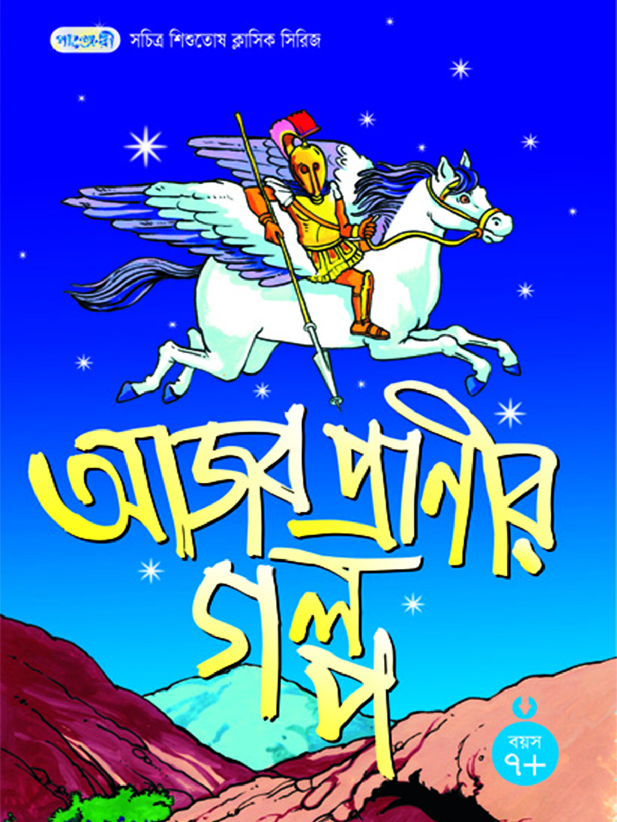আজব প্রাণীর গল্প