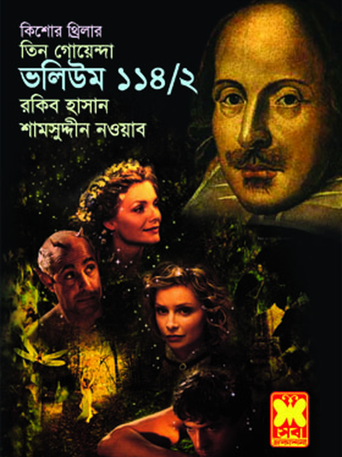 ভ: ১১৪ খ: ২ ম্যাজিক শো + কালঘুম + মঞ্চনাটক