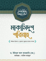 মাকাসিদুশ শরিয়াহ