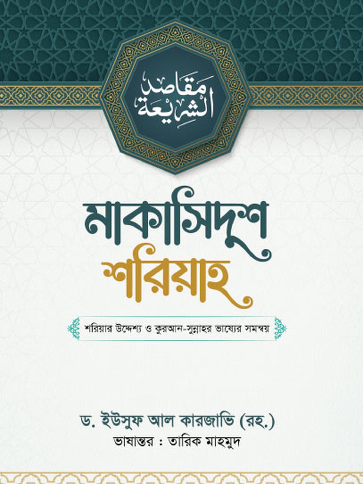মাকাসিদুশ শরিয়াহ