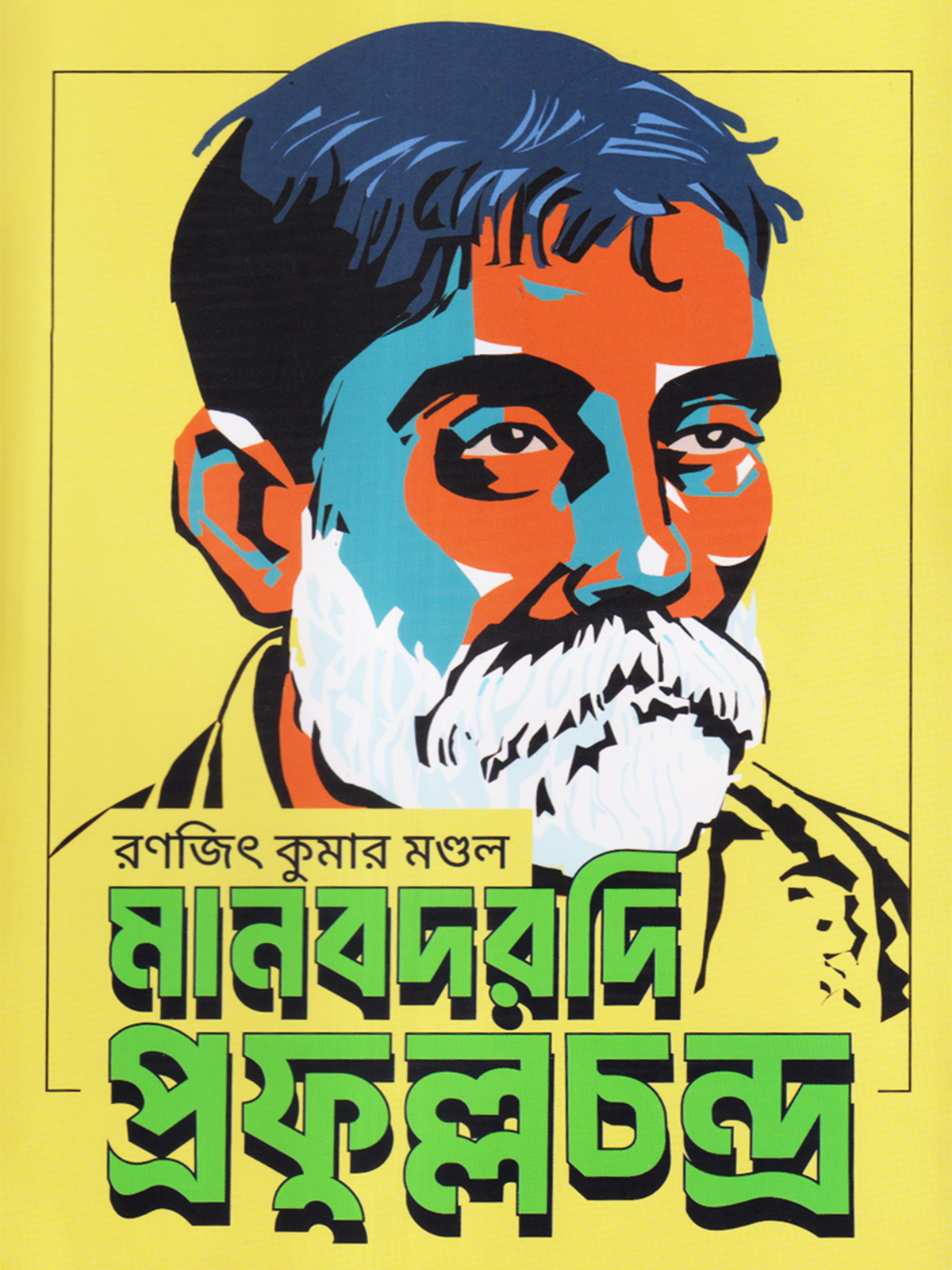 মানবদরদী প্রফুল্ল চন্দ্র