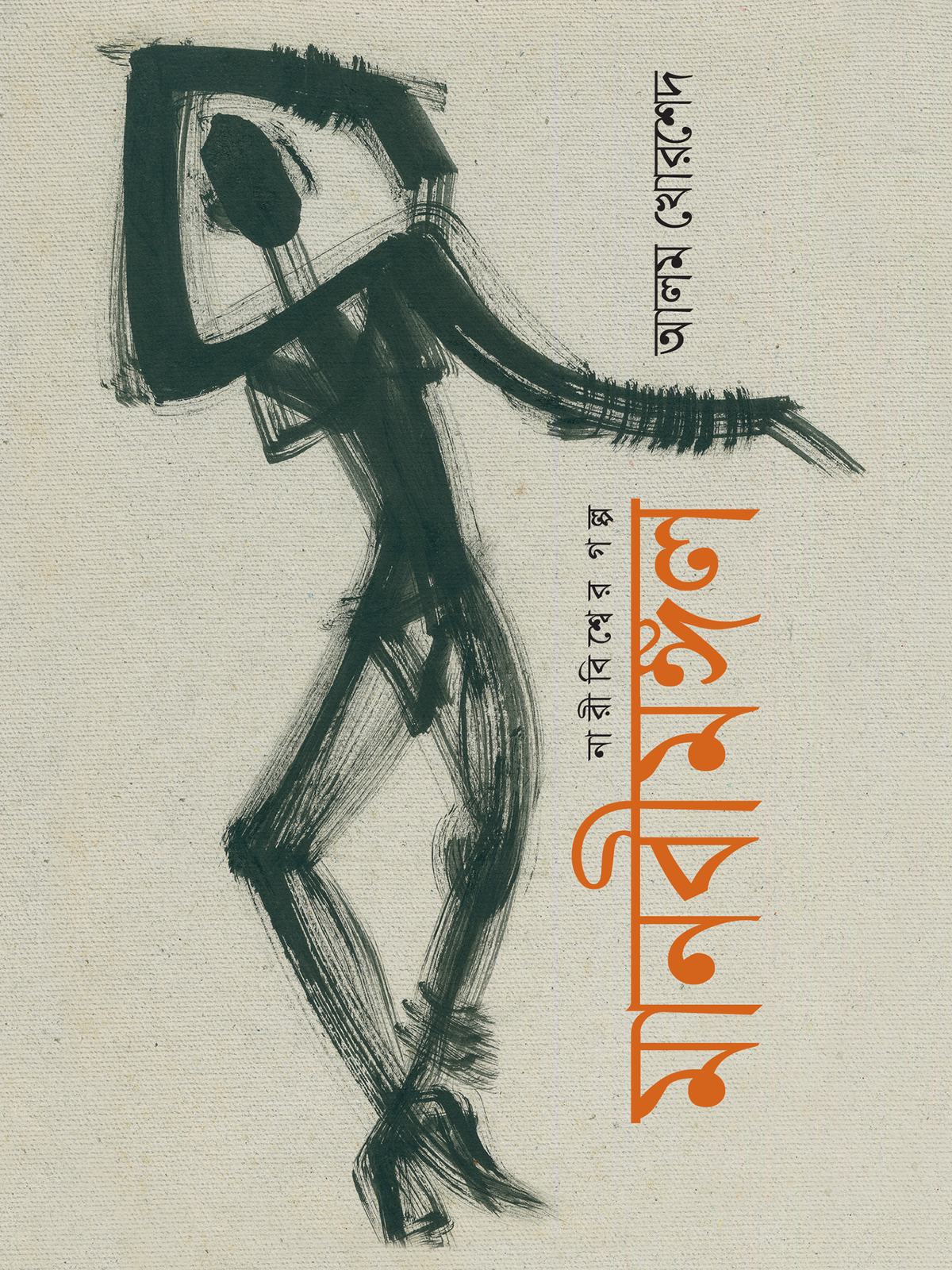 মানবীমঙ্গল