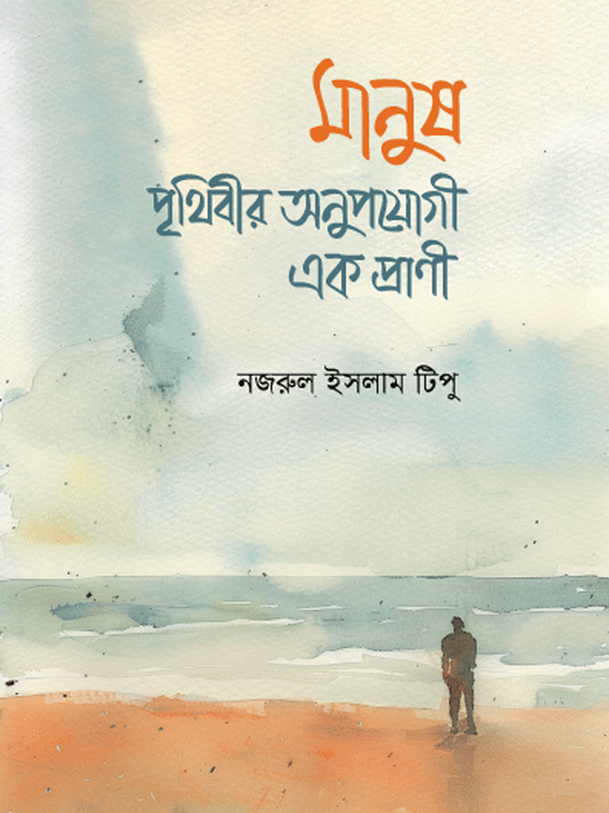 মানুষ : পৃথিবীর অনুপযোগী এক প্রাণী