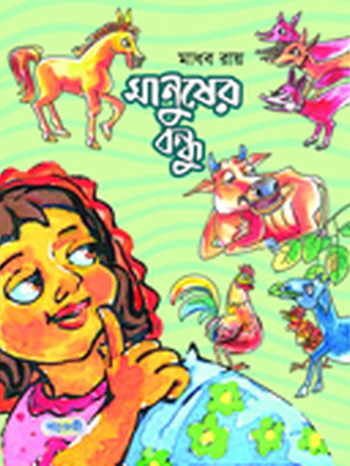 মানুষের বন্ধু