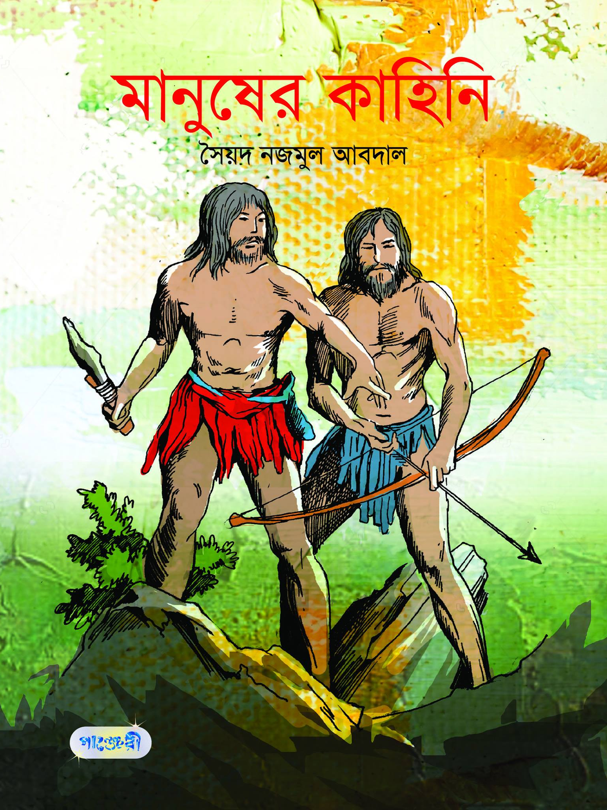 মানুষের কাহিনি