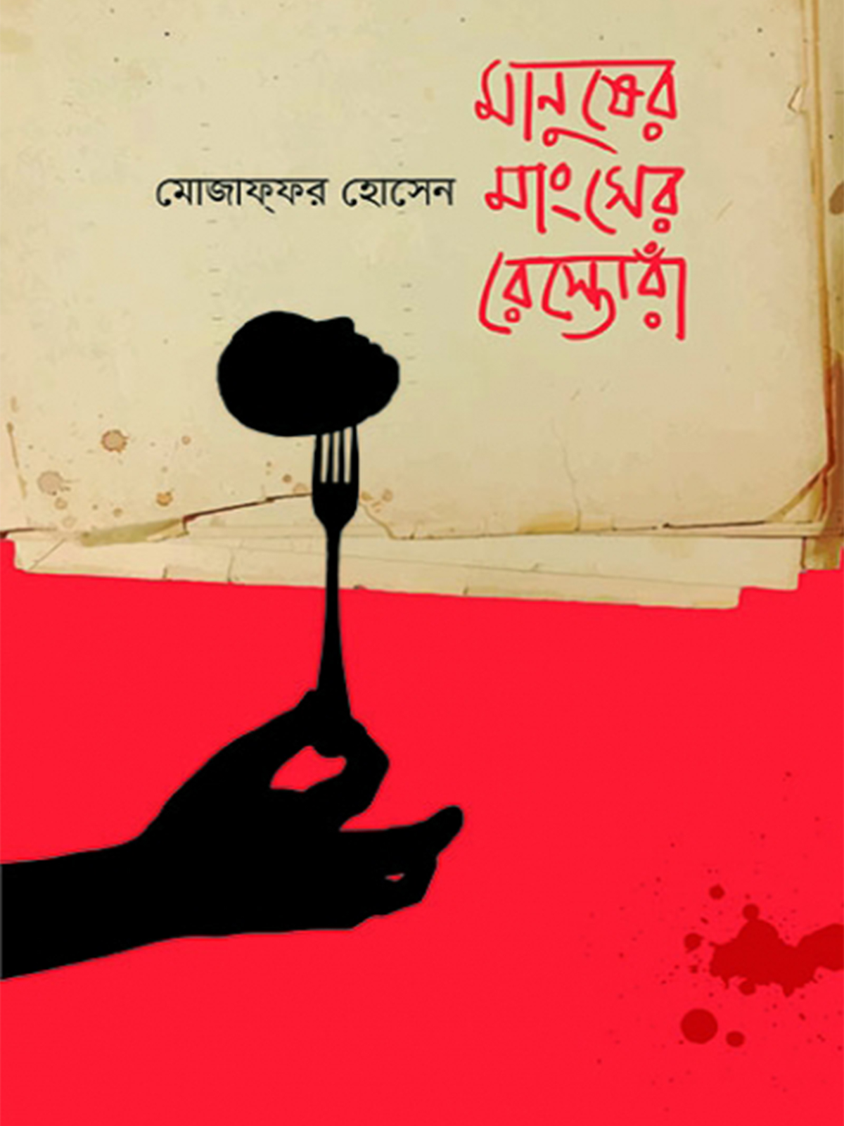 মানুষের মাংসের রেস্তোরাঁ