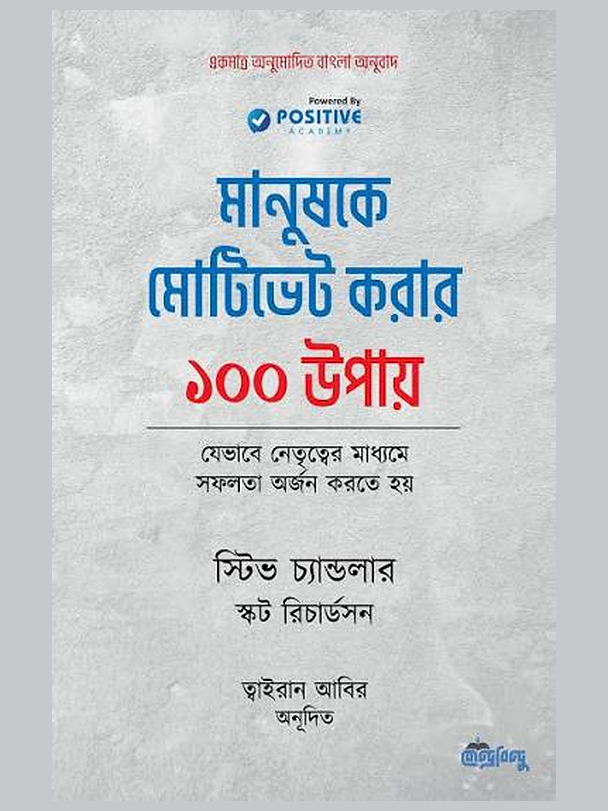 মানুষকে মোটিভেট করার ১০০ উপায়