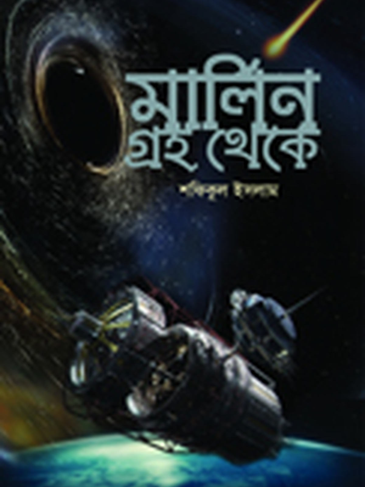 মার্লিন গ্রহ থেকে