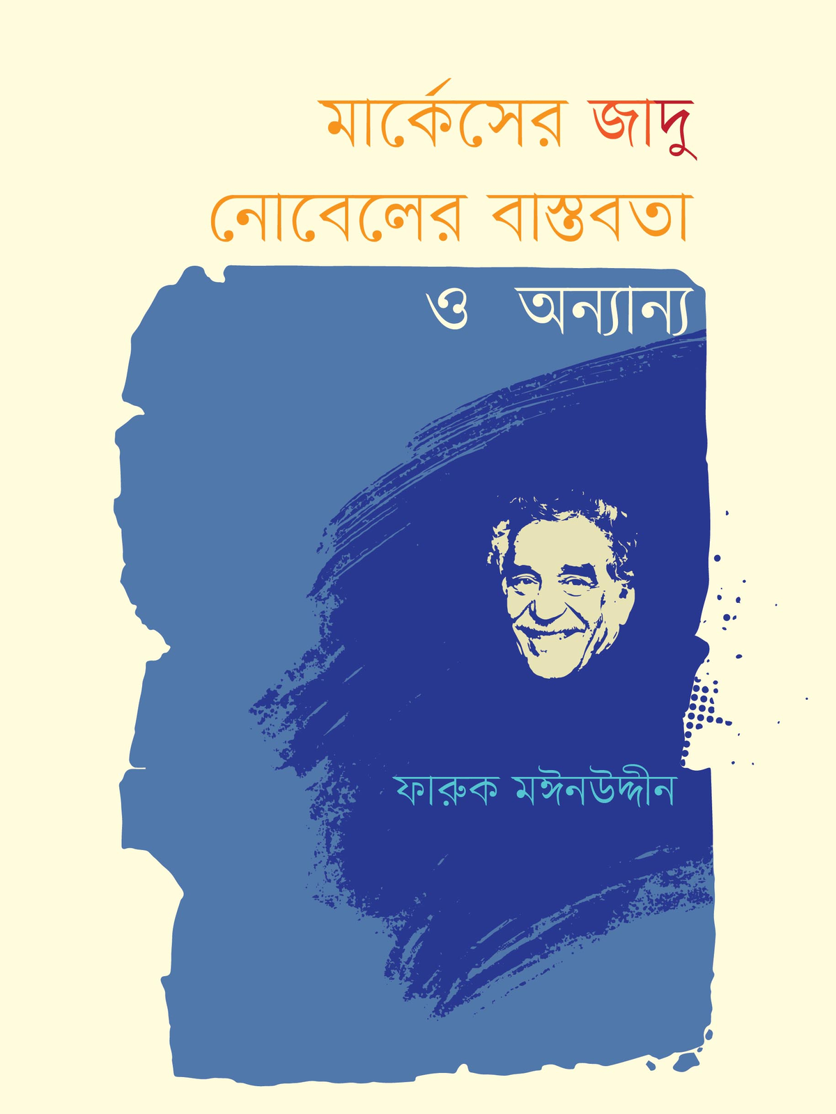 মার্কেসের জাদু নোবেলের বাস্তবতা ও অন্যান্য