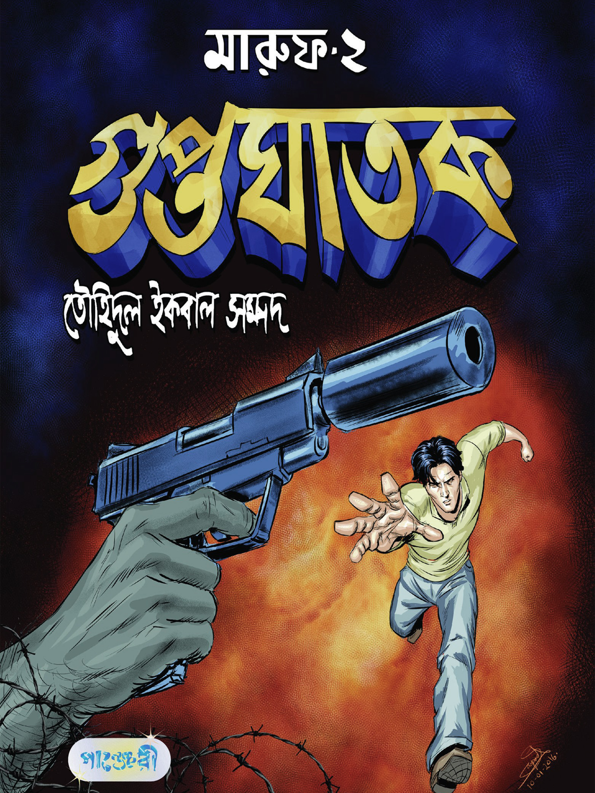 মারুফ -২ : গুপ্তঘাতক