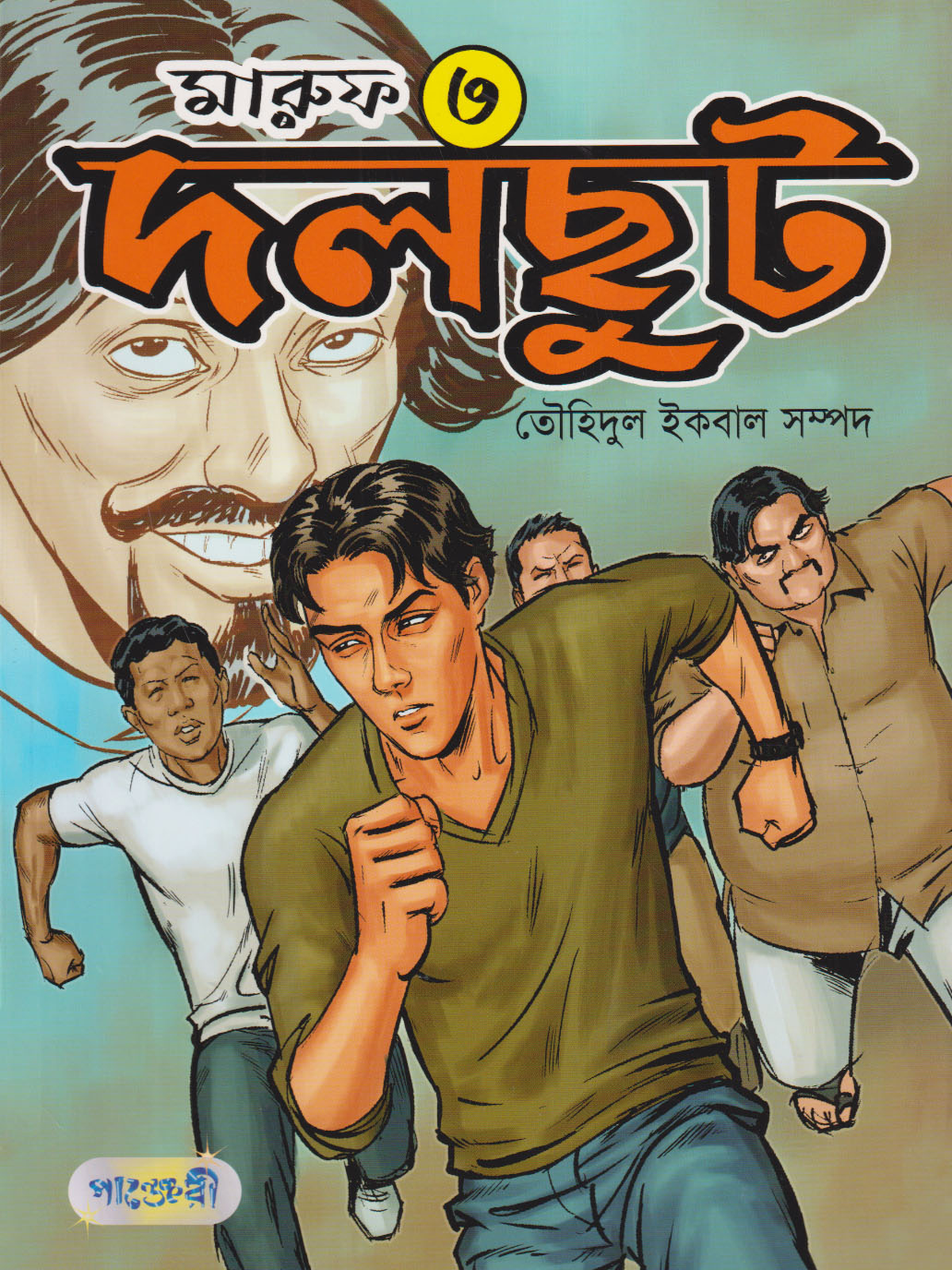 মারুফ -৩ : দলছুট