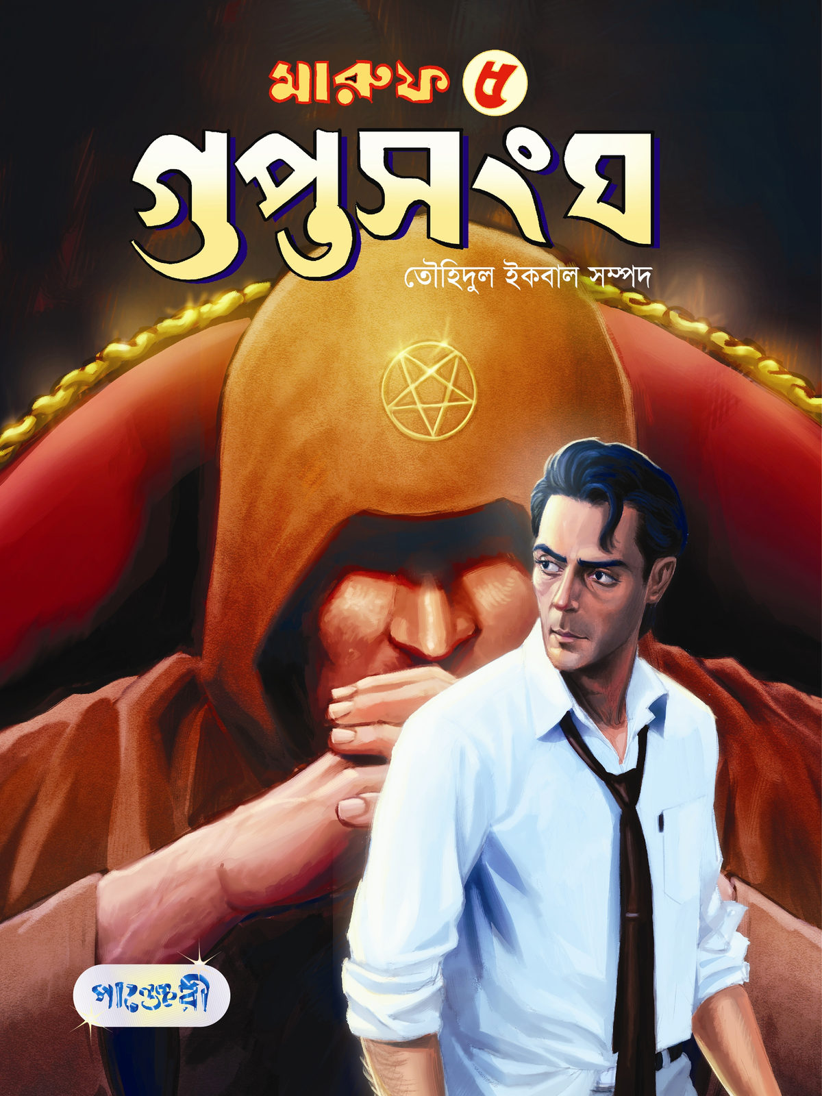 মারুফ -৫ : গুপ্তসংঘ