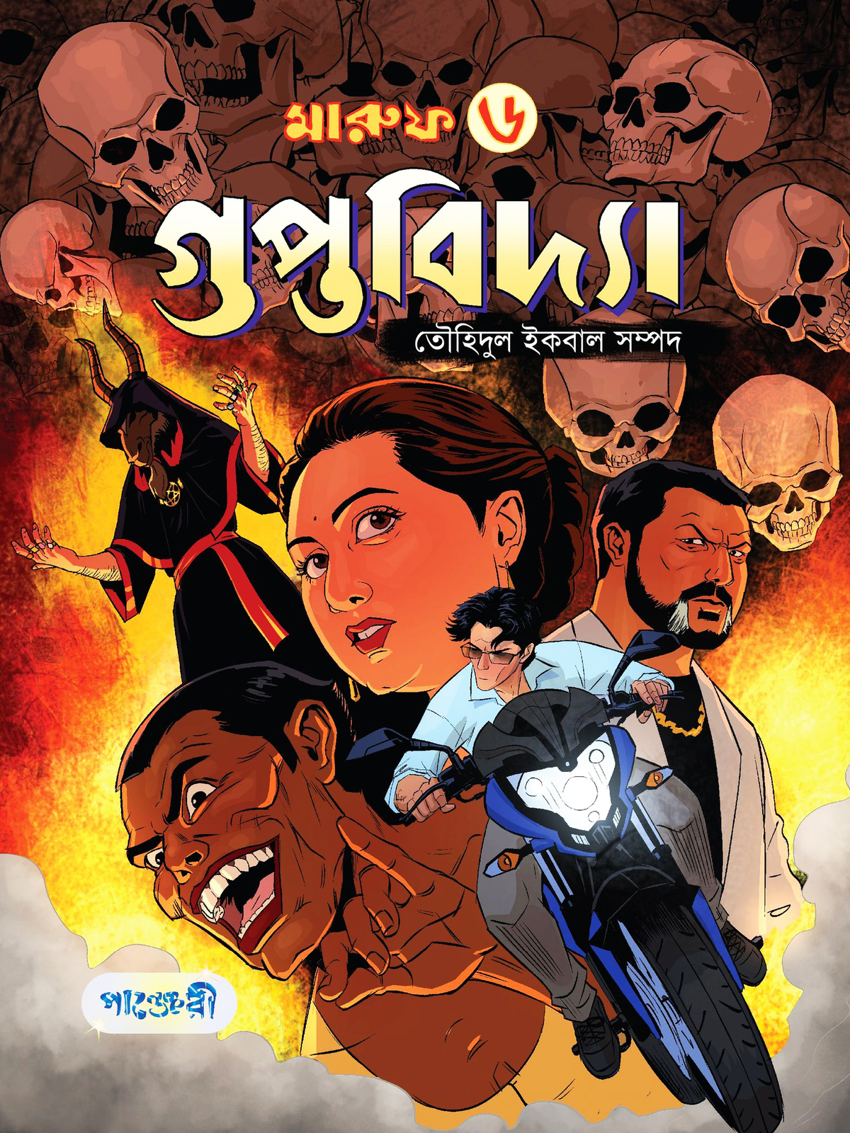 মারুফ -৬ : গুপ্তবিদ্যা