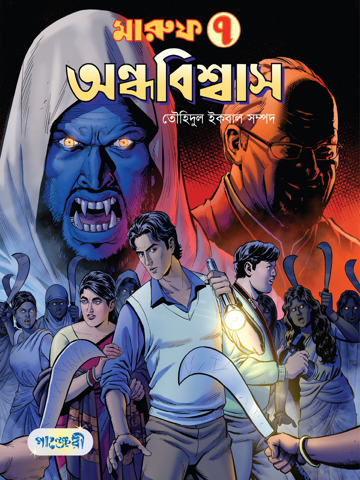 মারুফ -৭ : অন্ধবিশ্বাস