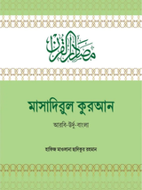 মাসাদিরুল কুরআন