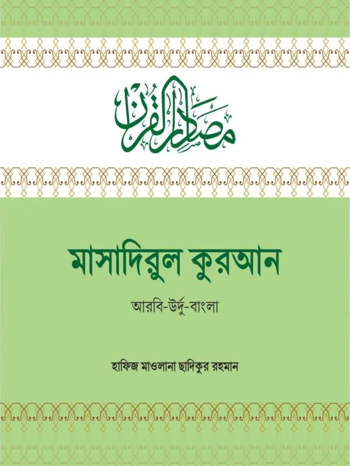 মাসাদিরুল কুরআন