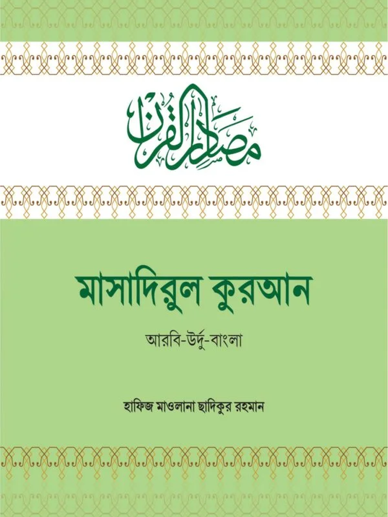 মাসাদিরুল কুরআন