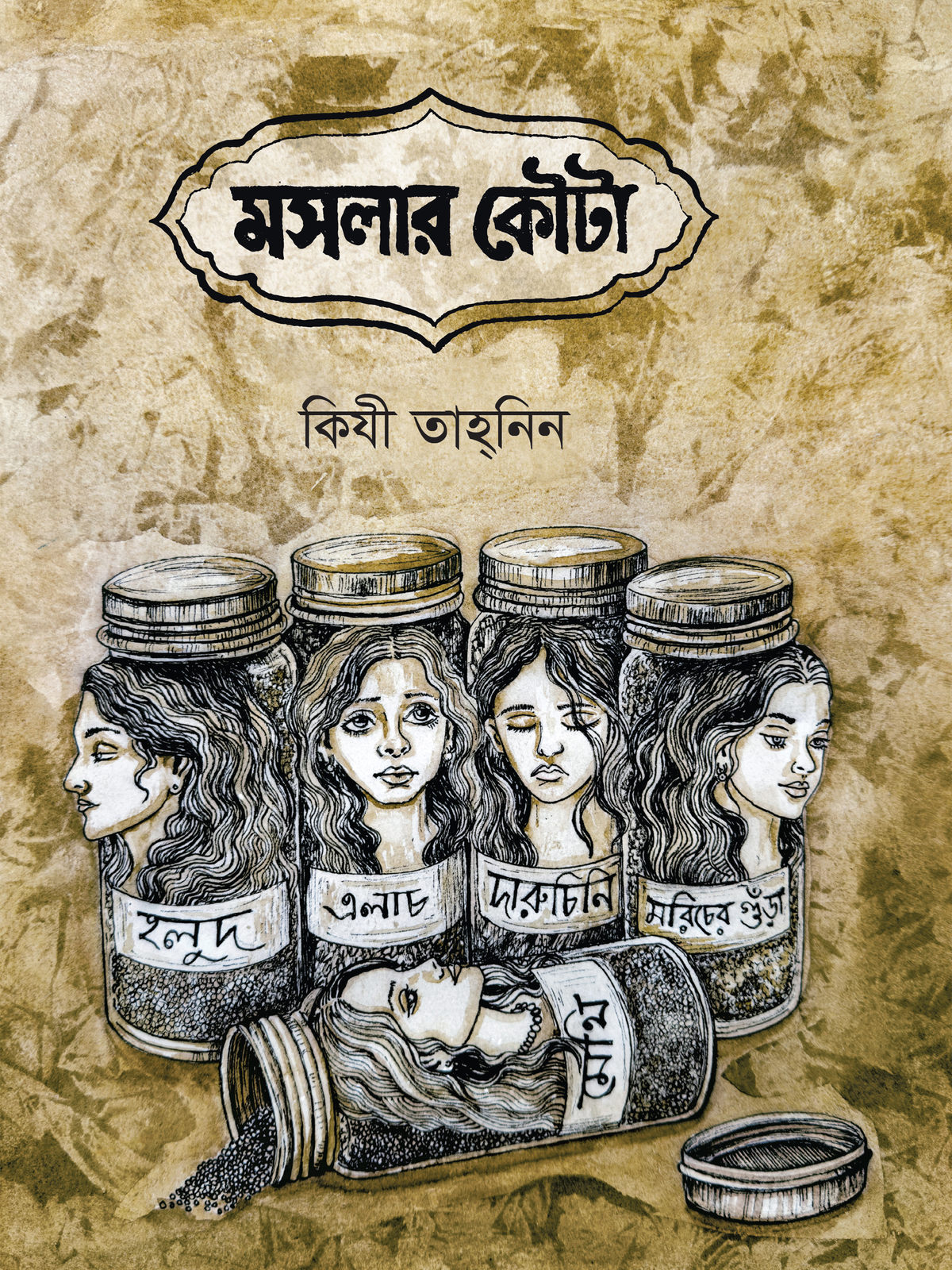 মসলার কৌটা