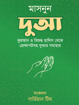 মাসনুন দুআ