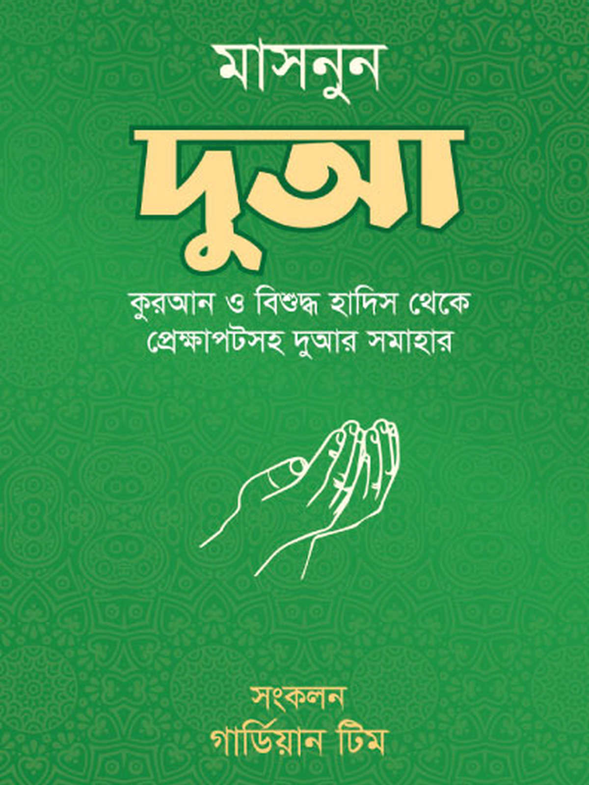 মাসনুন দুআ