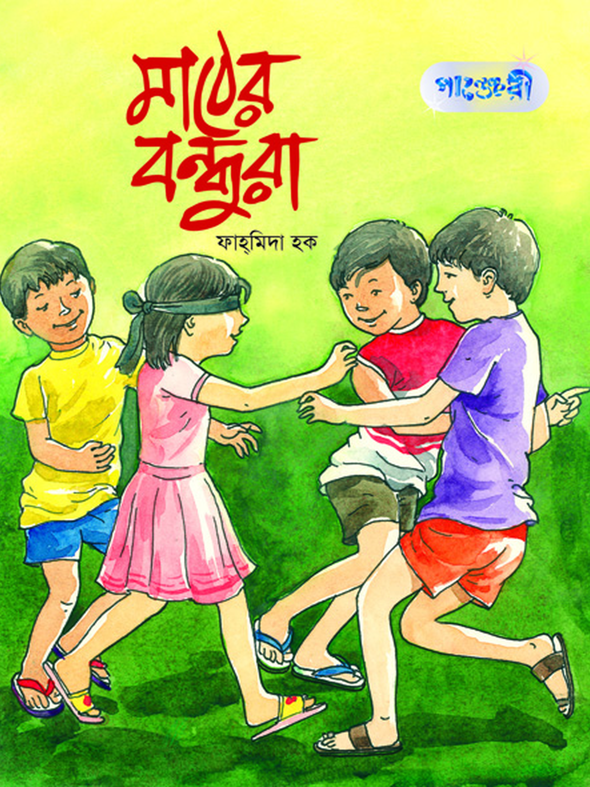 মাঠের বন্ধুরা