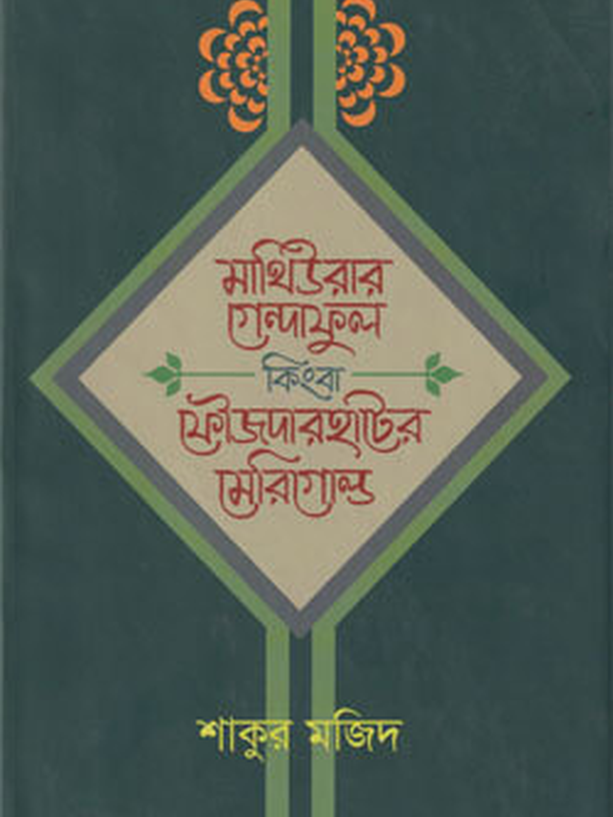 মাথিউরার গেন্দাফুল কিংবা ফৌজদারহাটের মেরিগোল্ড