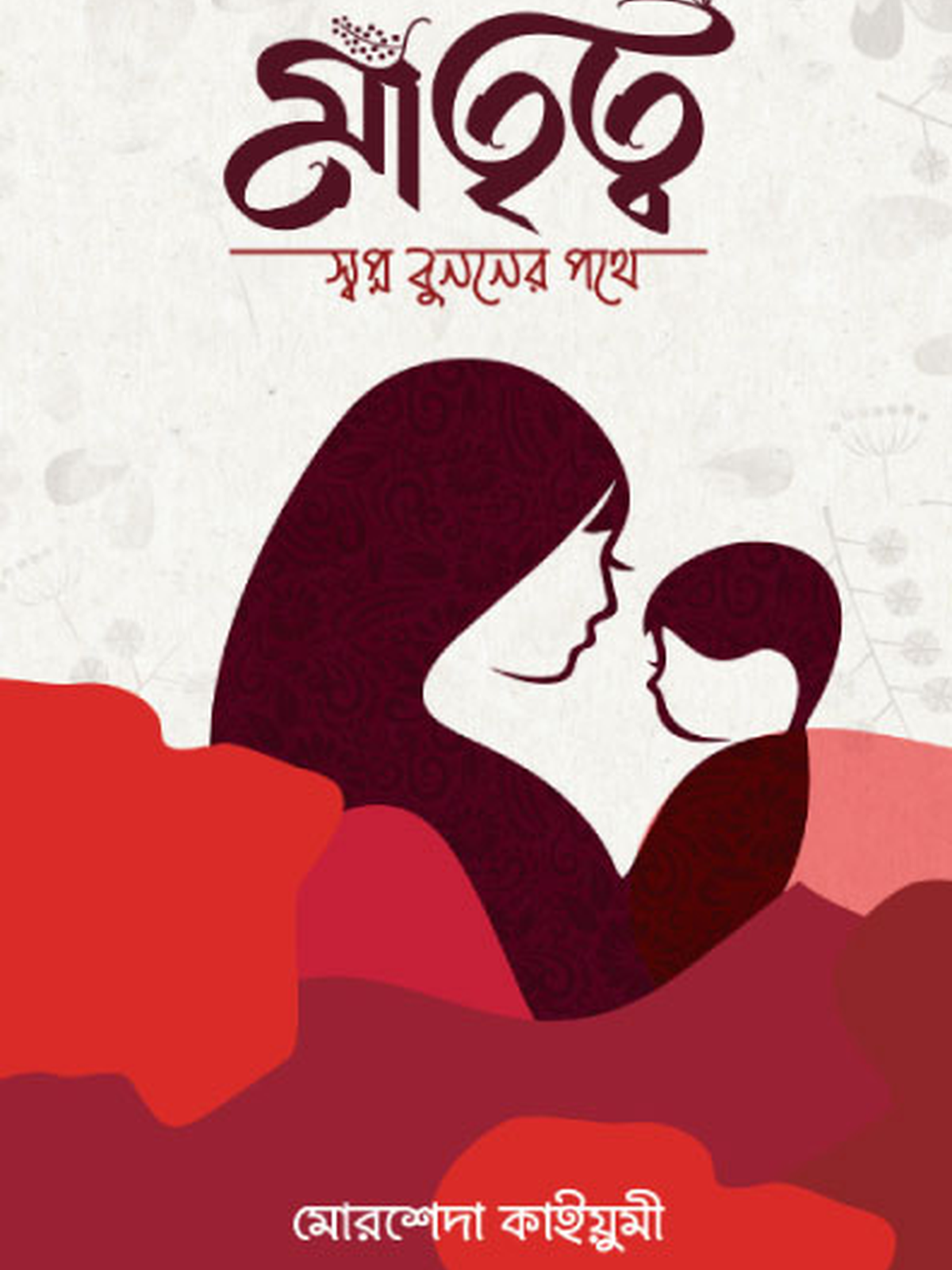 মাতৃত্ব : স্বপ্ন বুননের পথে