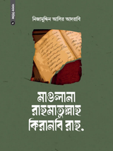 মাওলানা রাহমাতুল্লাহ কিরানবি