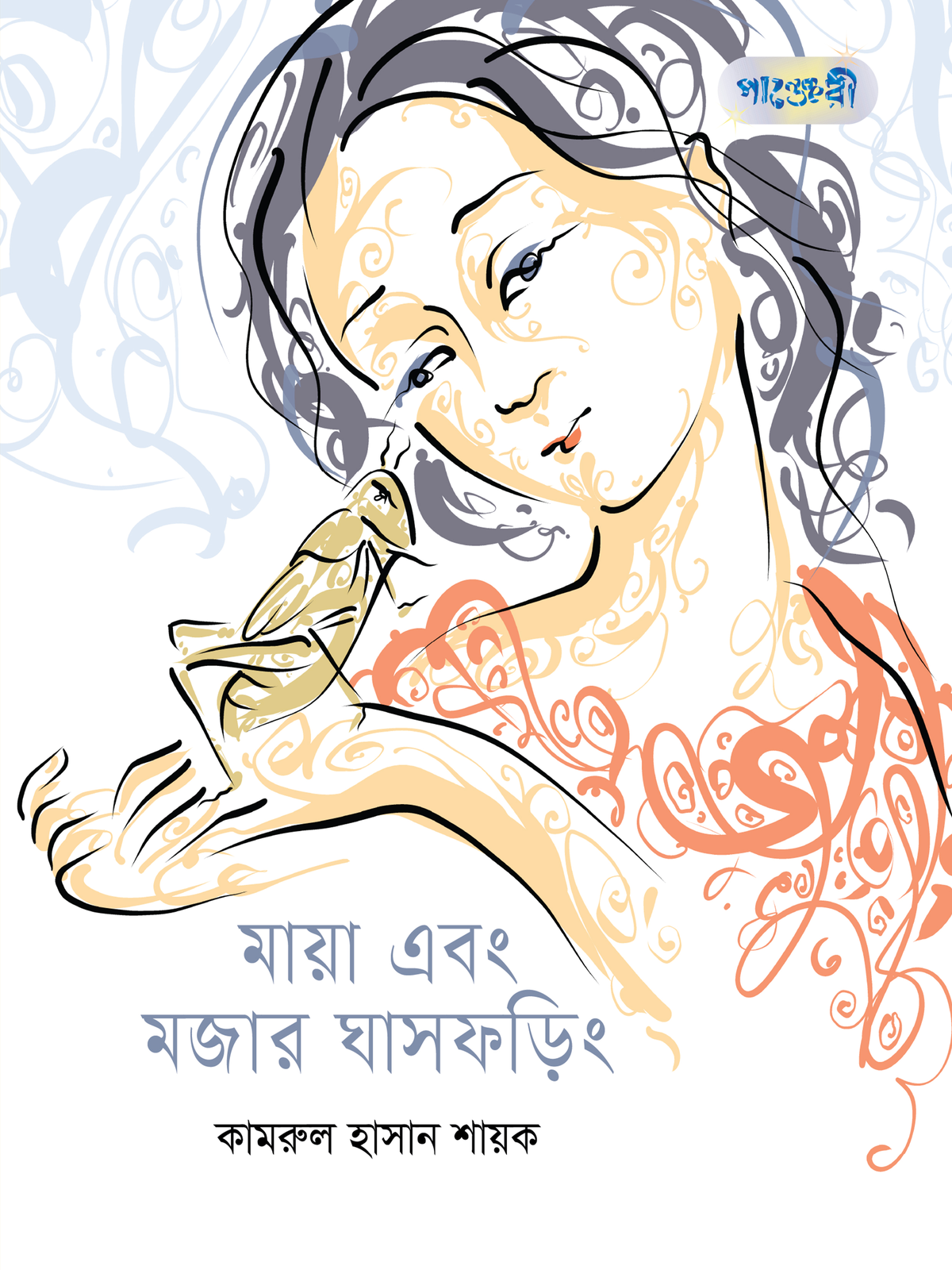 মায়া এবং মজার ঘাসফড়িং