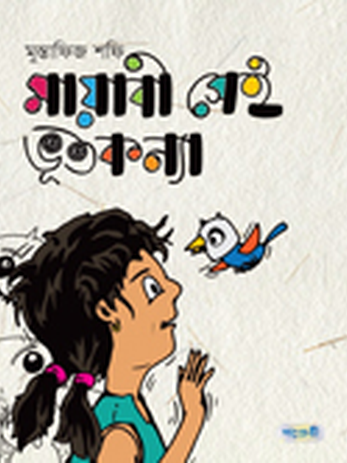 মায়াবী সেই ভূত কন্যা