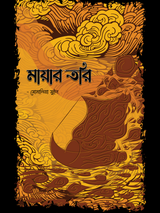 মায়ার তরি