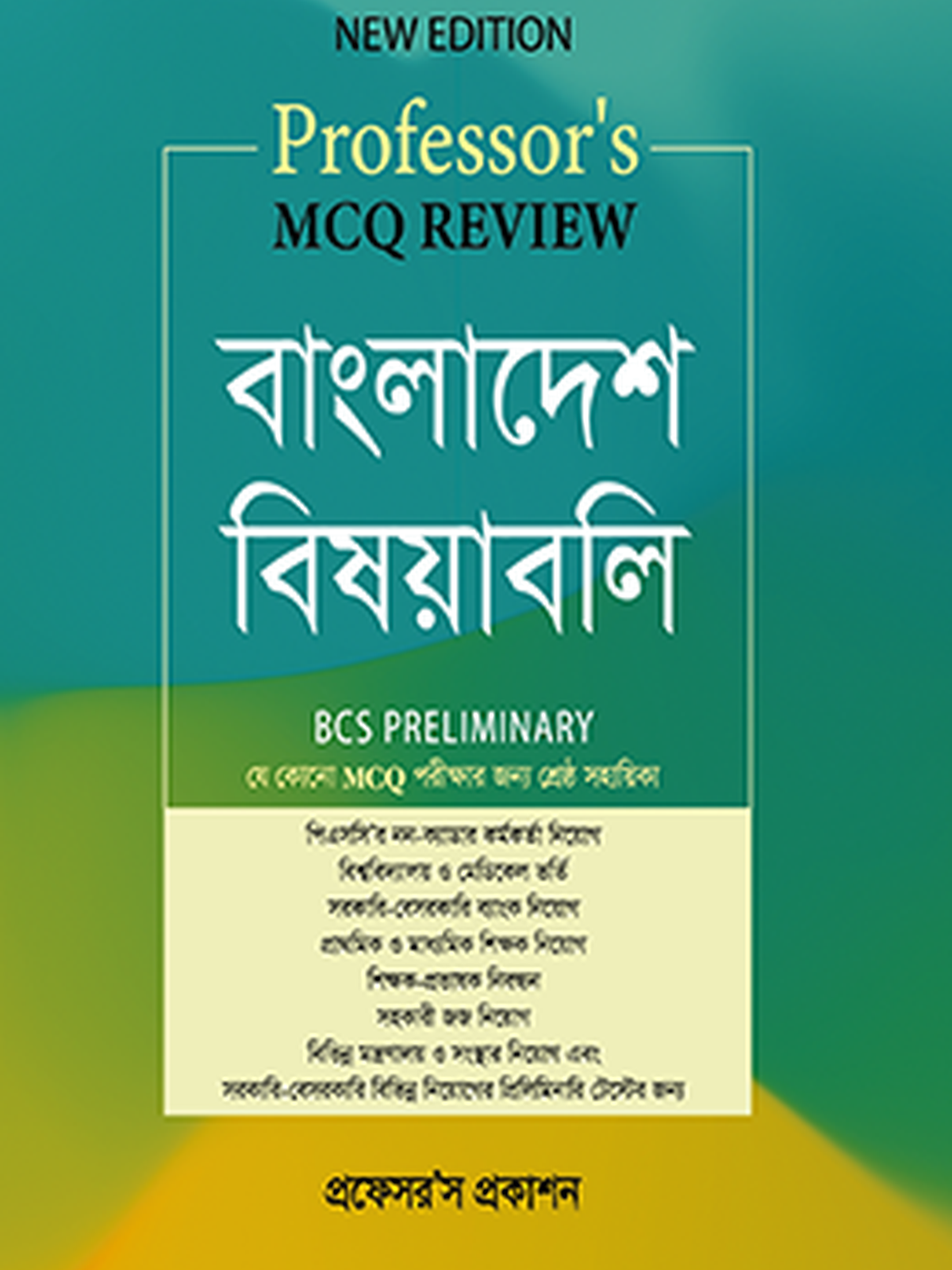 MCQ Review বাংলাদেশ বিষয়াবলী