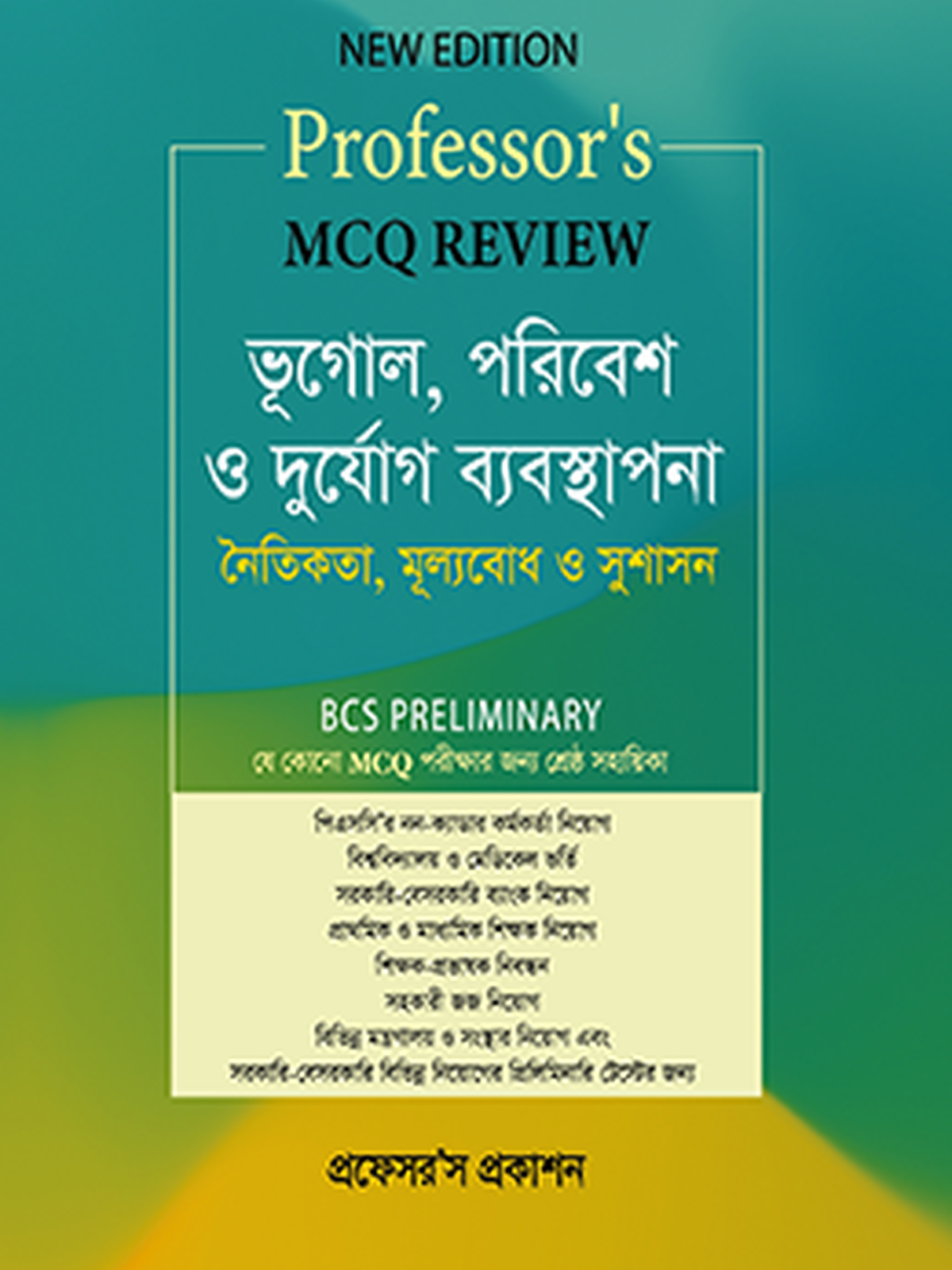 MCQ Review ভূগোল, পরিবেশ ও দুর্যোগ ব্যবস্থাপনা