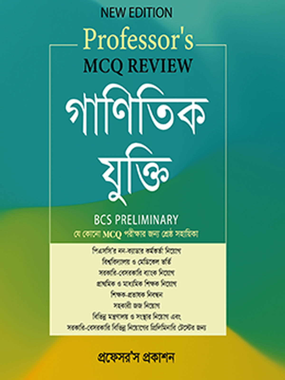 MCQ Review গাণিতিক যুক্তি