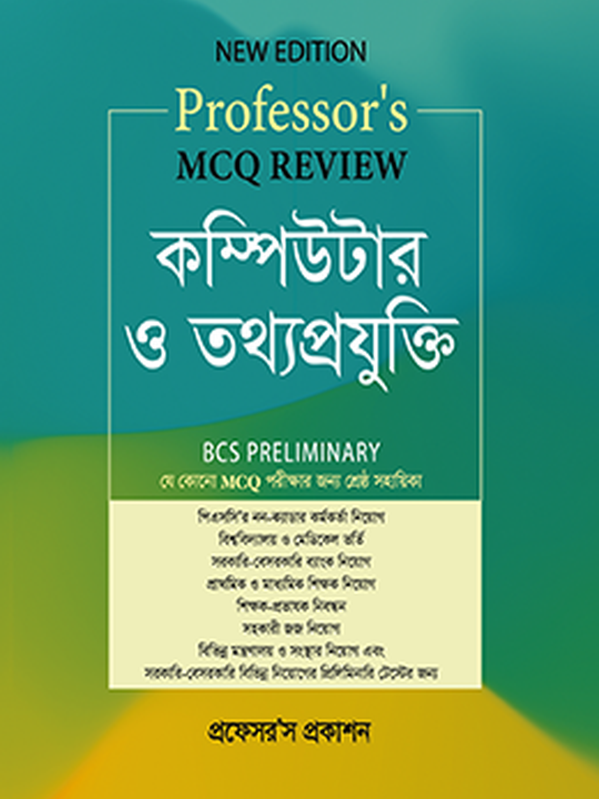 MCQ Review কম্পিউটার ও তথ্যপ্রযুক্তি