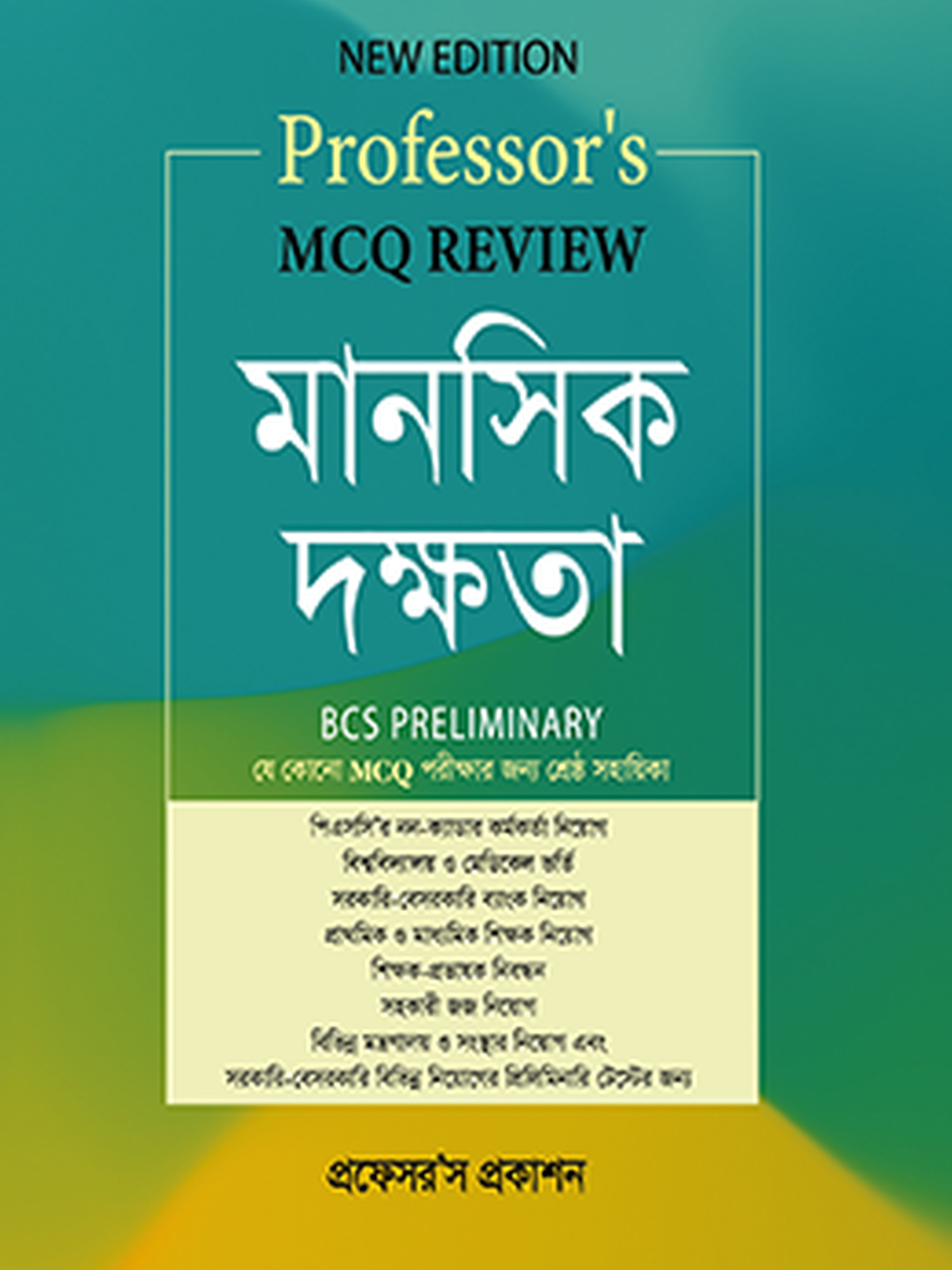 MCQ Review মানসিক দক্ষতা