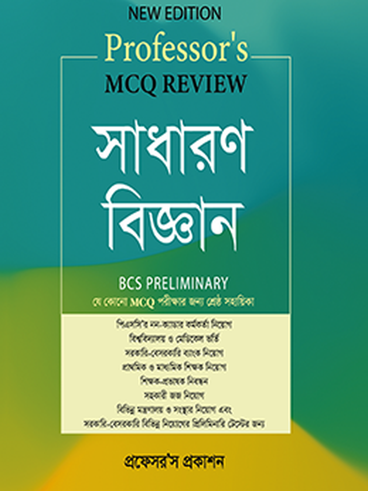 MCQ Review সাধারণ বিজ্ঞান
