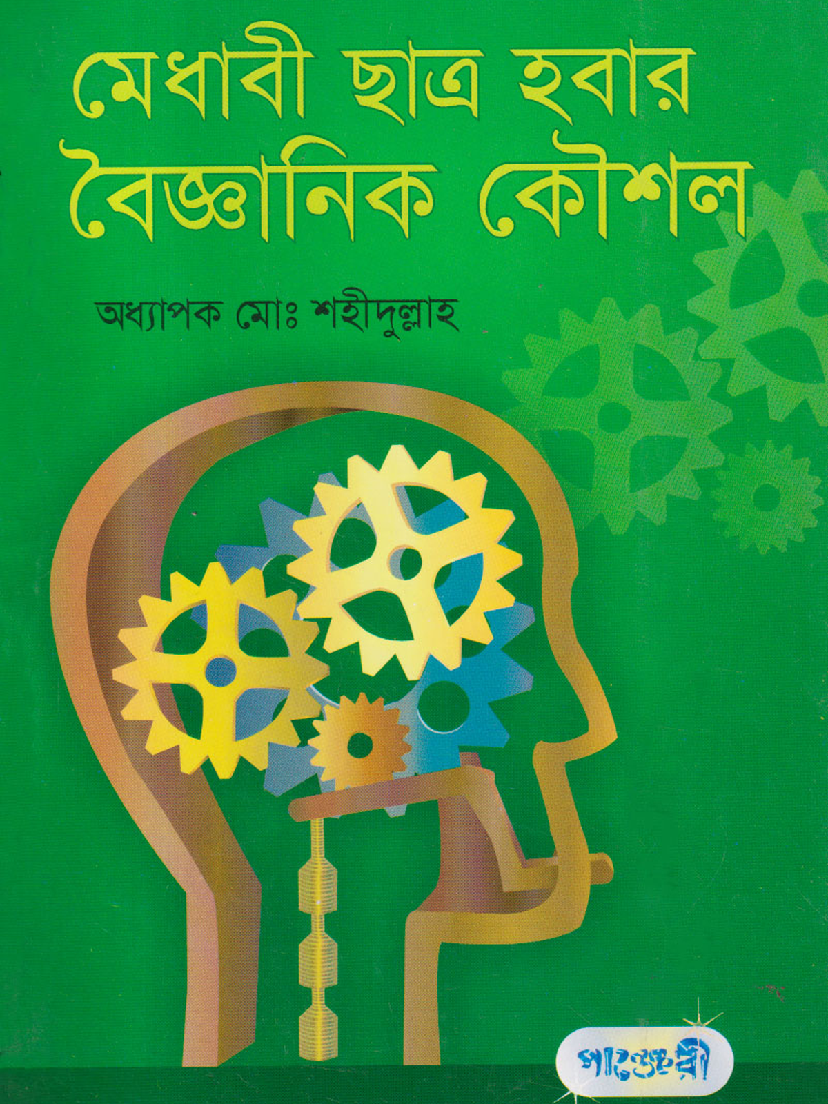 মেধাবী ছাত্র হবার বৈজ্ঞানিক কৌশল