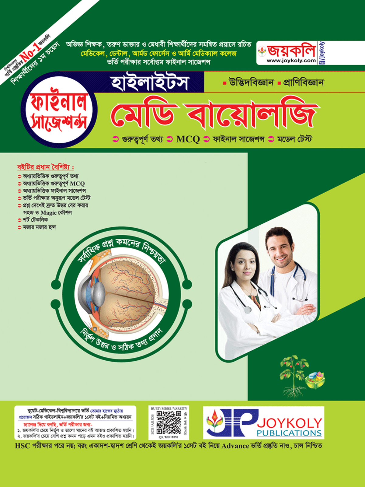 মেডি বায়োলজি হাইলাইটস