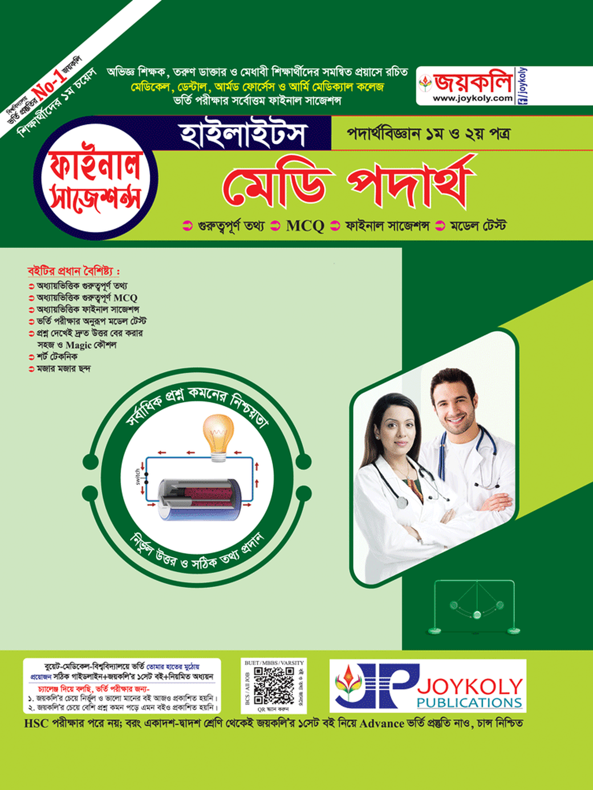 মেডি পদার্থবিজ্ঞান হাইলাইটস