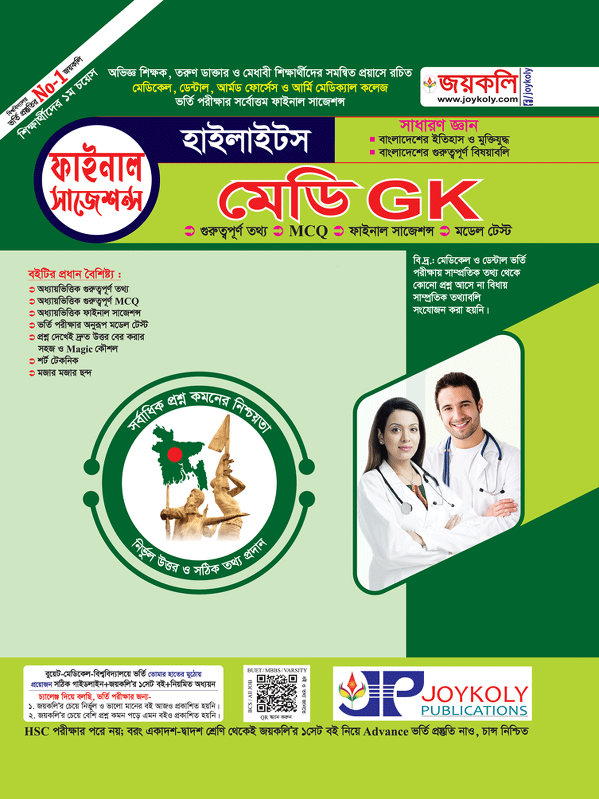 মেডি সাধারণ জ্ঞান হাইলাইটস