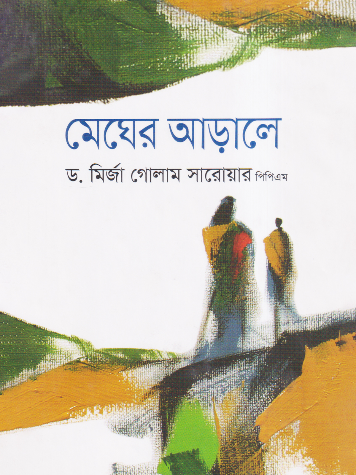 মেঘের আড়ালে